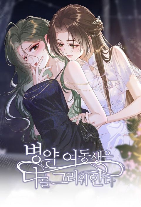 ปก My Sickly Sister Always Misses Me มังงะจีน แปลไทย