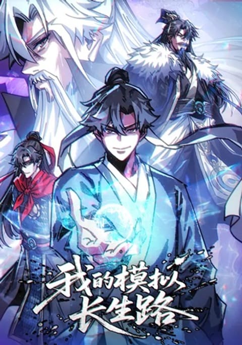 ปก My Simulated Path to Immortality เส้นทางสู่ความเป็นอมตะของข้า มังงะจีน แปลไทย