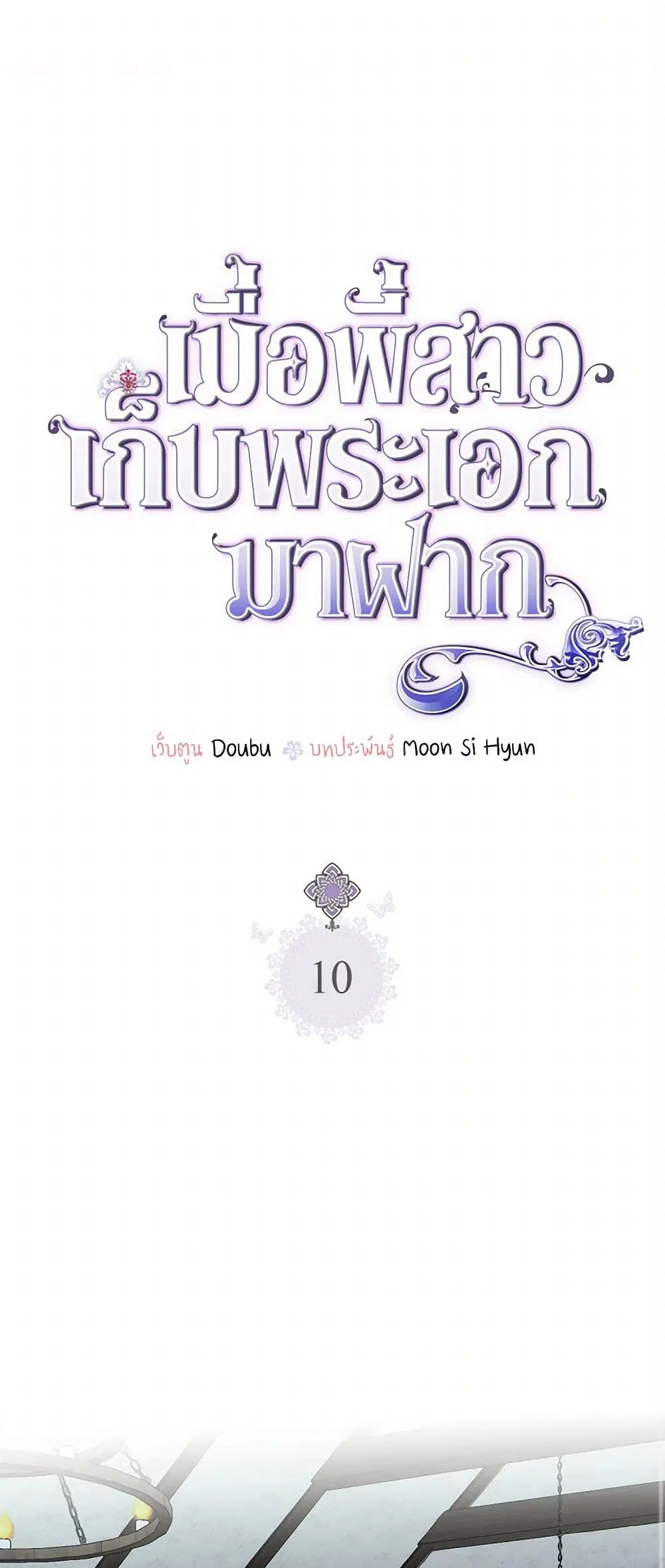 My Sister Picked up the Male Lead ตอนที่ 10 หน้า 1
