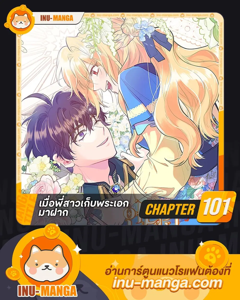 My Sister Picked up the Male Lead ตอนที่ 101 หน้า 1