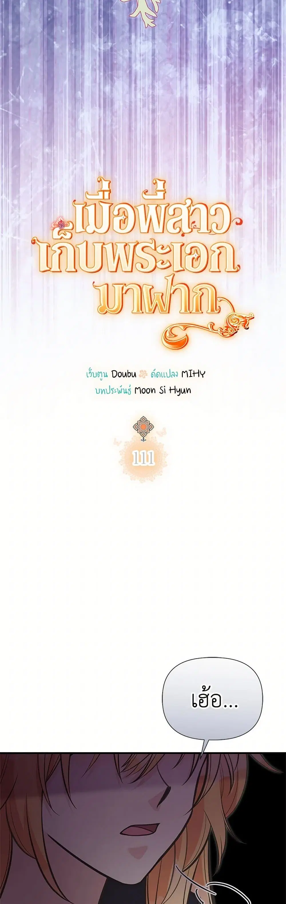 My Sister Picked up the Male Lead ตอนที่ 111 หน้า 3