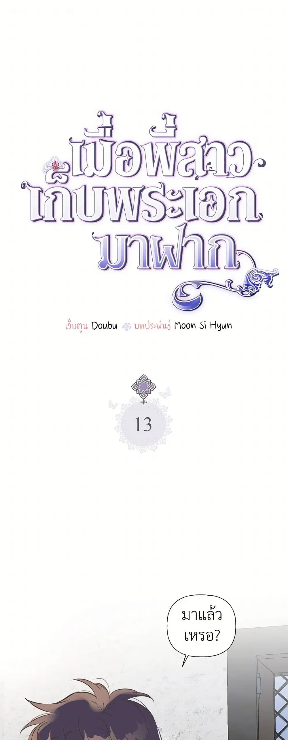 My Sister Picked up the Male Lead ตอนที่ 13 หน้า 1