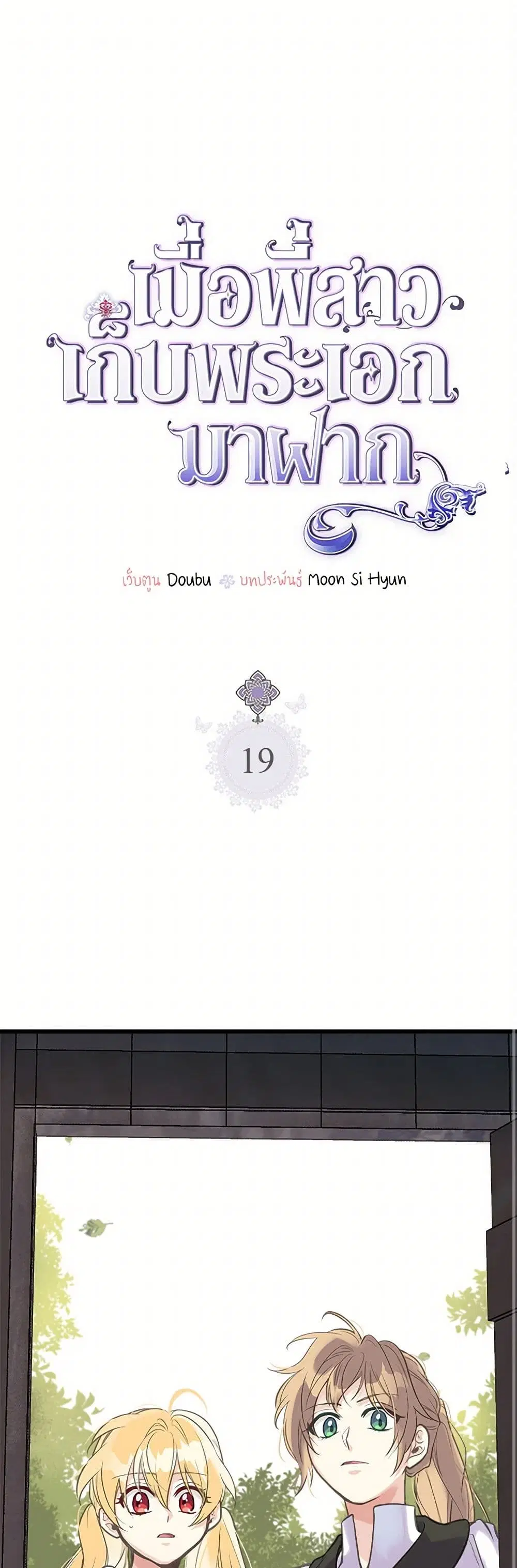 My Sister Picked up the Male Lead ตอนที่ 19 หน้า 2
