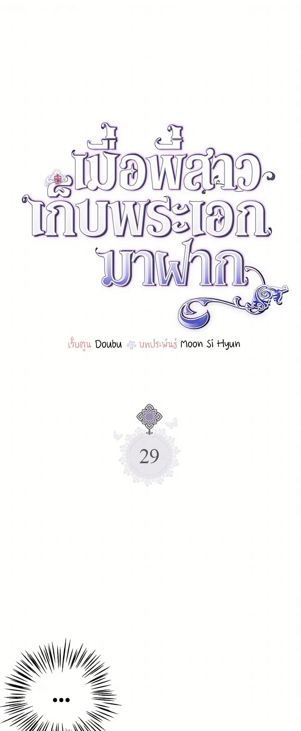 My Sister Picked up the Male Lead ตอนที่ 29 หน้า 1