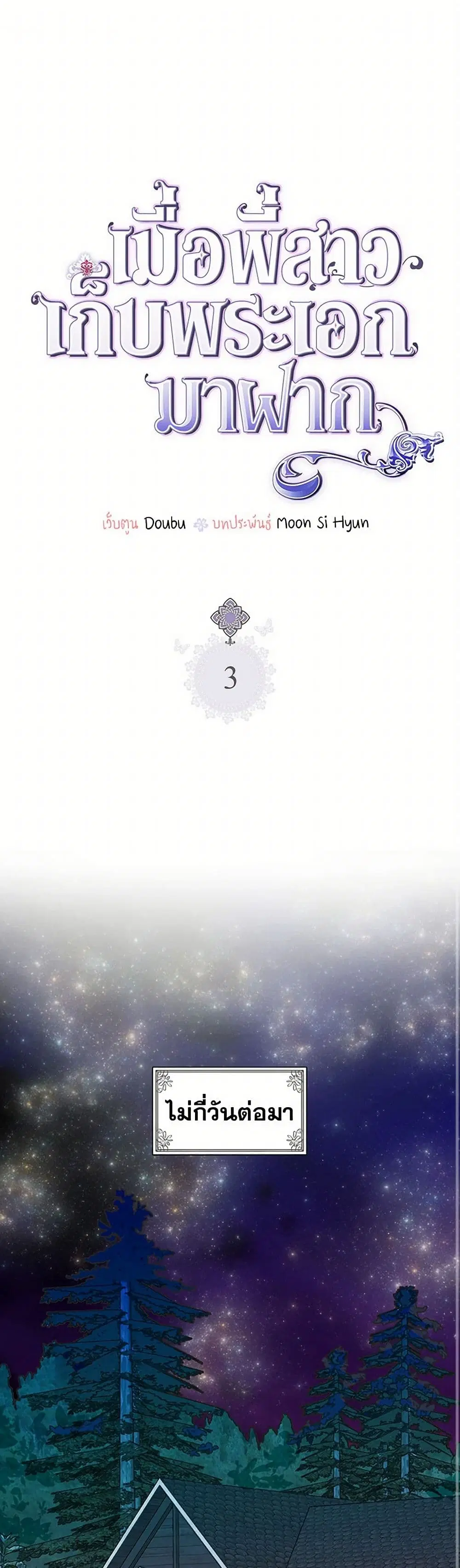 My Sister Picked up the Male Lead ตอนที่ 3 หน้า 1