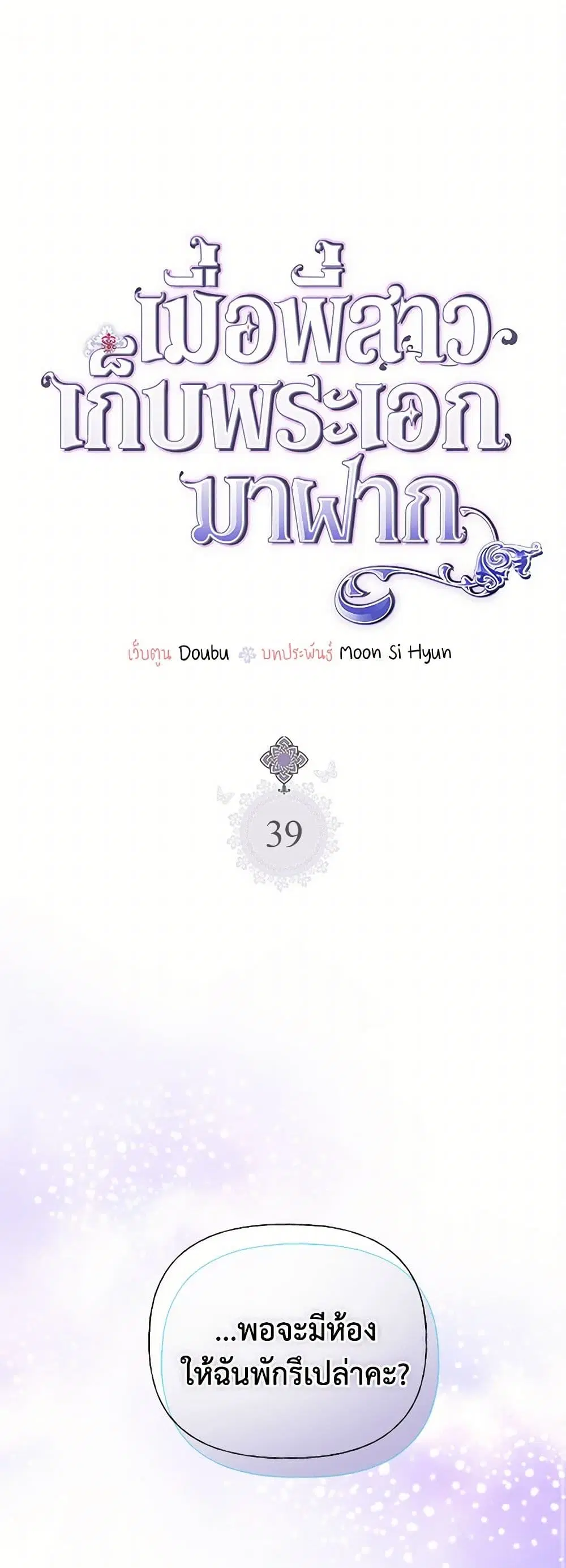 My Sister Picked up the Male Lead ตอนที่ 39 หน้า 2