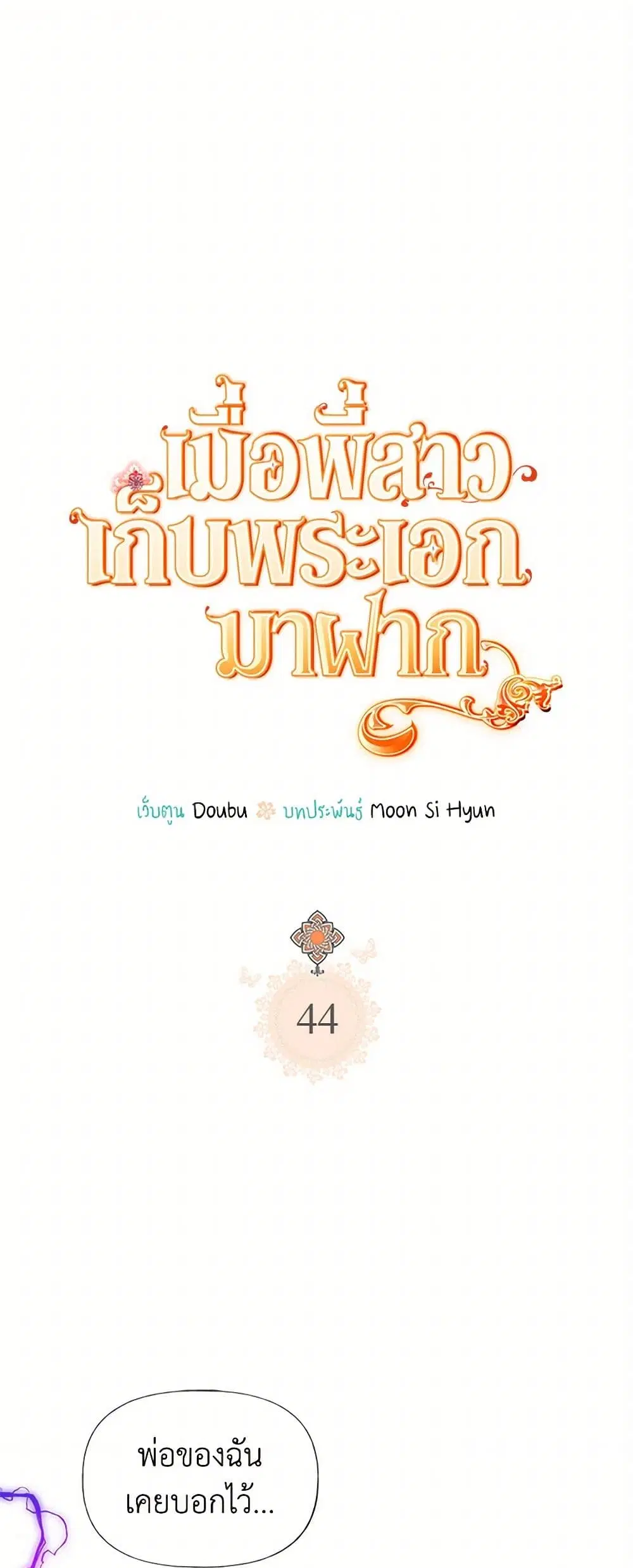 My Sister Picked up the Male Lead ตอนที่ 44 หน้า 2