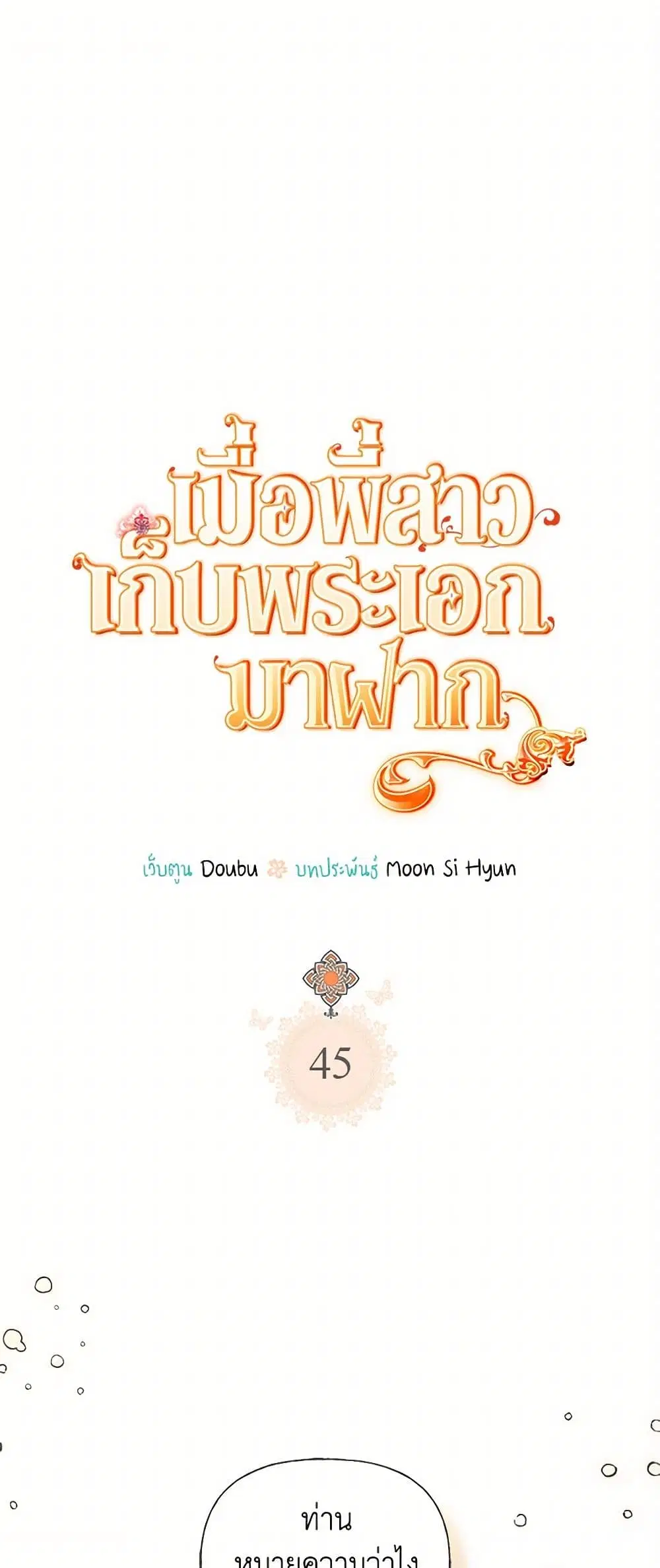 My Sister Picked up the Male Lead ตอนที่ 45 หน้า 2