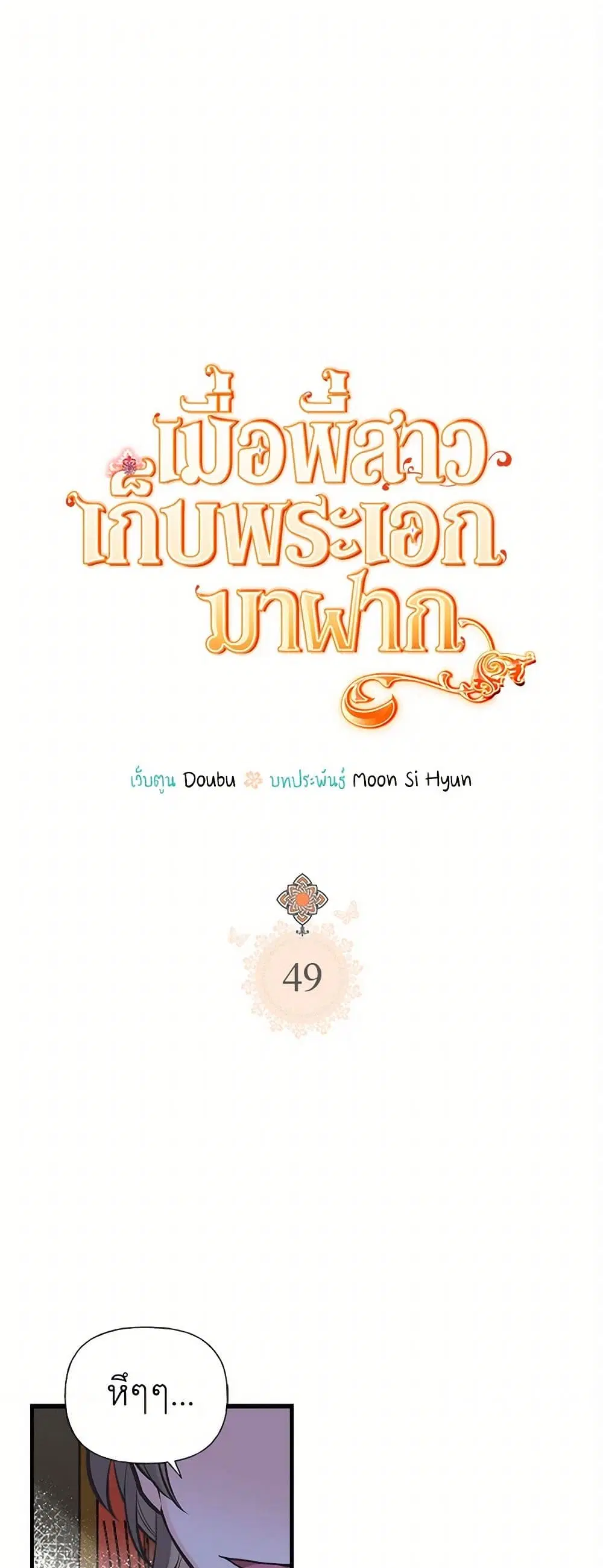 My Sister Picked up the Male Lead ตอนที่ 49 หน้า 2