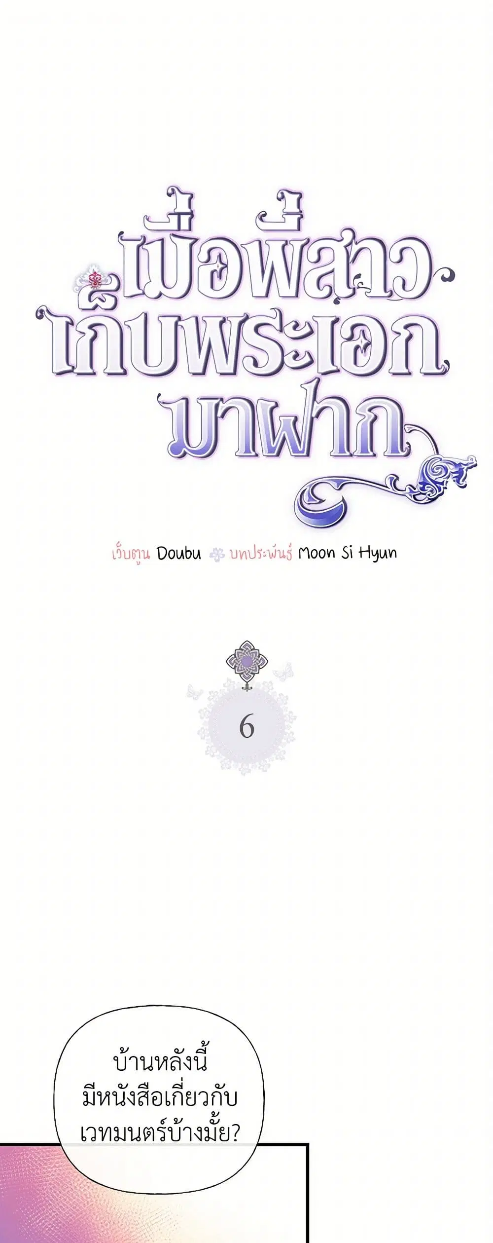 My Sister Picked up the Male Lead ตอนที่ 6 หน้า 2