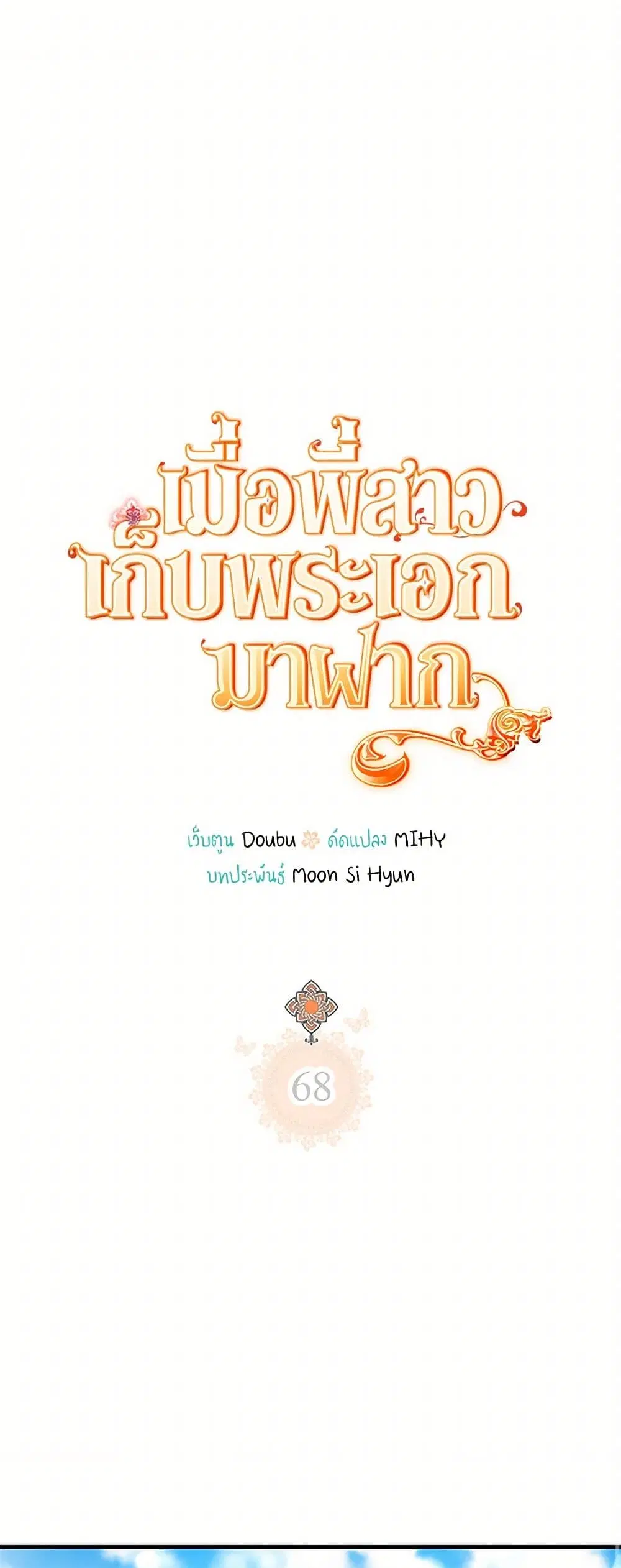 My Sister Picked up the Male Lead ตอนที่ 68 หน้า 1