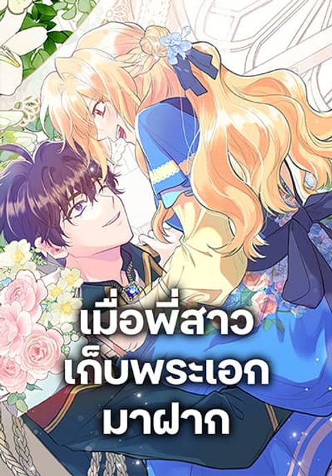 ปก My Sister Picked up the Male Lead มังงะเกาหลี แปลไทย