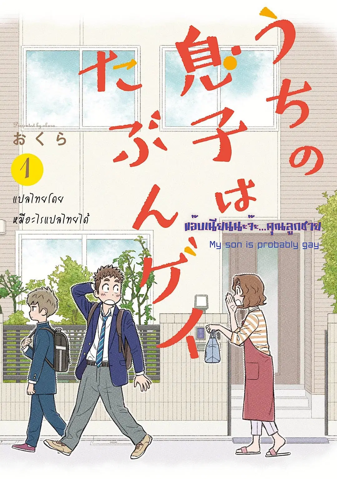 My Son Is Probably Gay ตอนที่ 10.5 หน้า 1