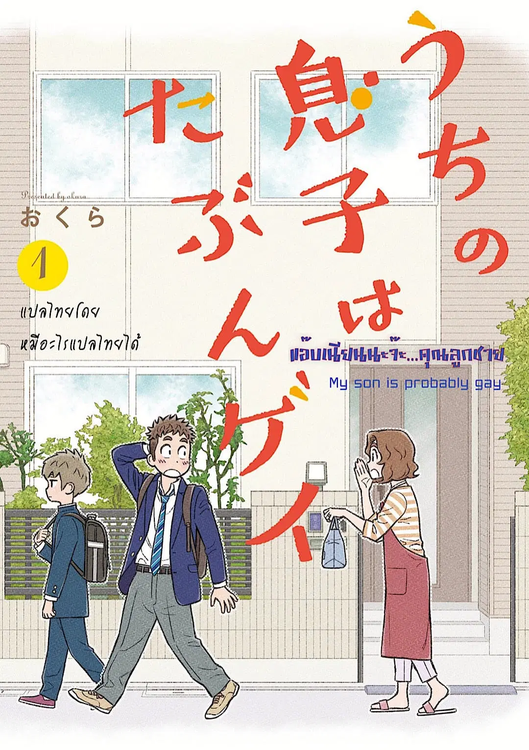 My Son Is Probably Gay ตอนที่ 12 หน้า 1