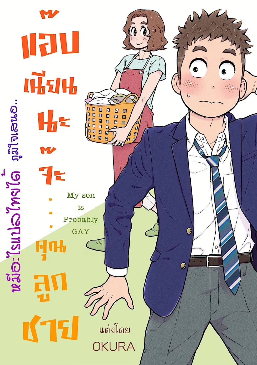 My Son Is Probably Gay ตอนที่ 8 หน้า 1