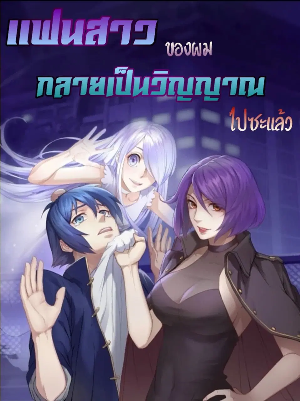 My Spirit Girlfriends ตอนที่ 20 หน้า 1