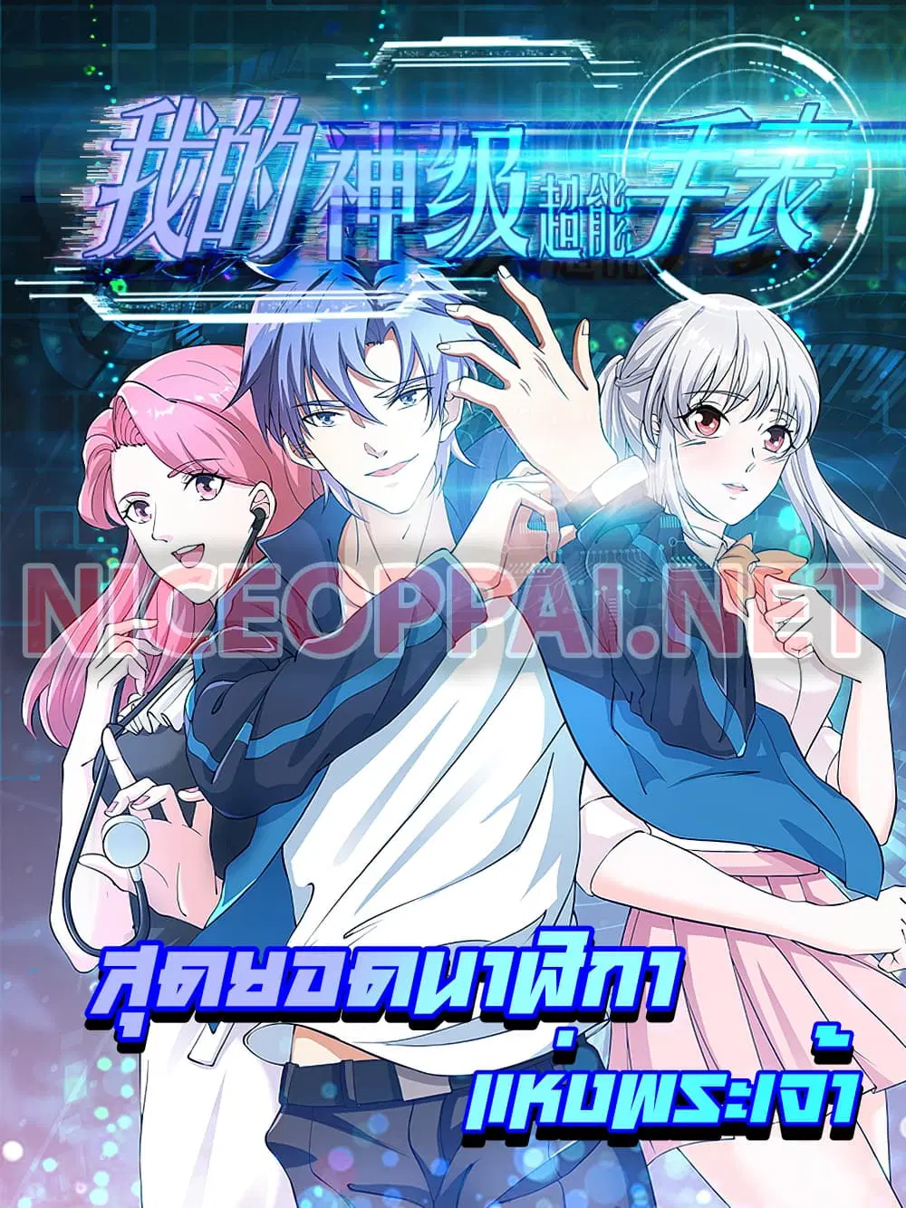 My Super God Watch ตอนที่ 11 หน้า 1