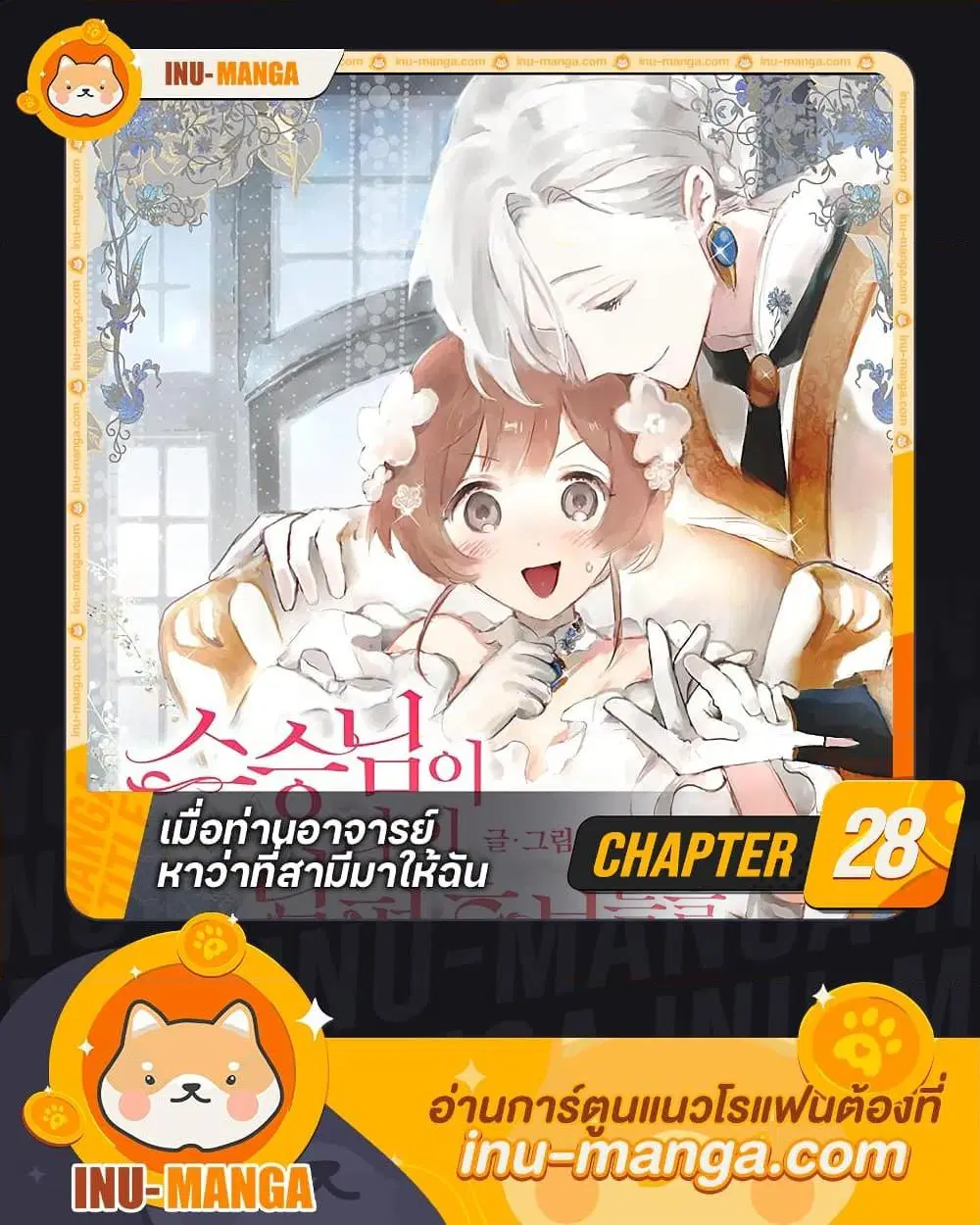 My Teacher Has Chosen My Husband Candidates ตอนที่ 28 หน้า 1