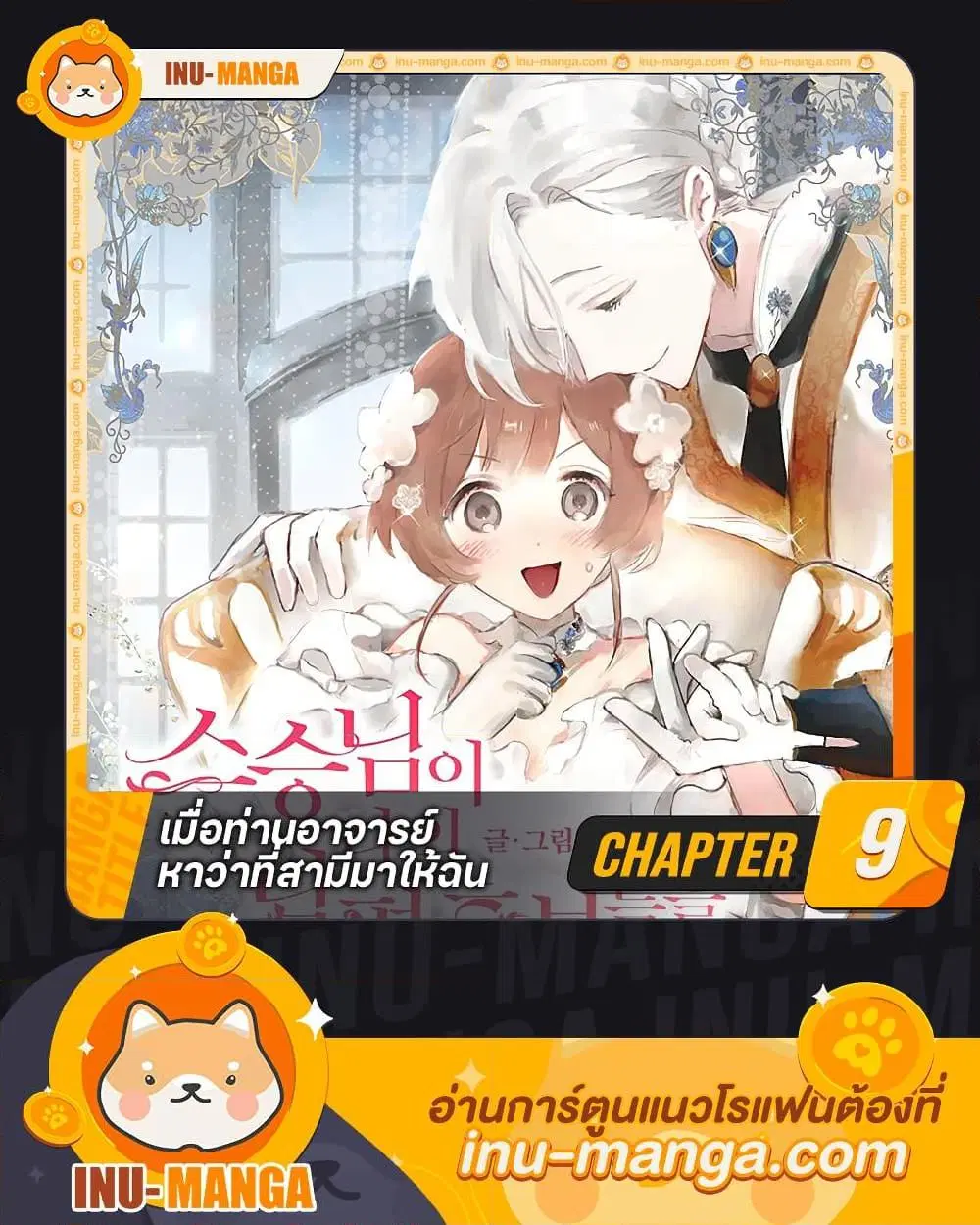 My Teacher Has Chosen My Husband Candidates ตอนที่ 9 หน้า 1