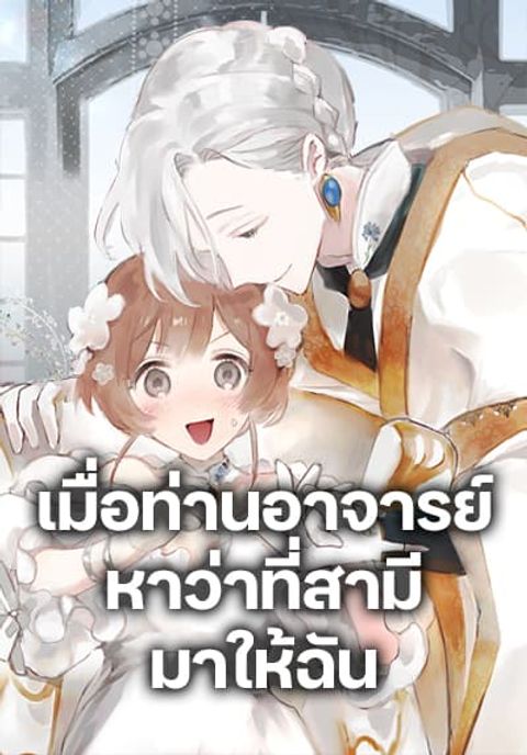 ปก My Teacher Has Chosen My Husband Candidates มังงะเกาหลี แปลไทย