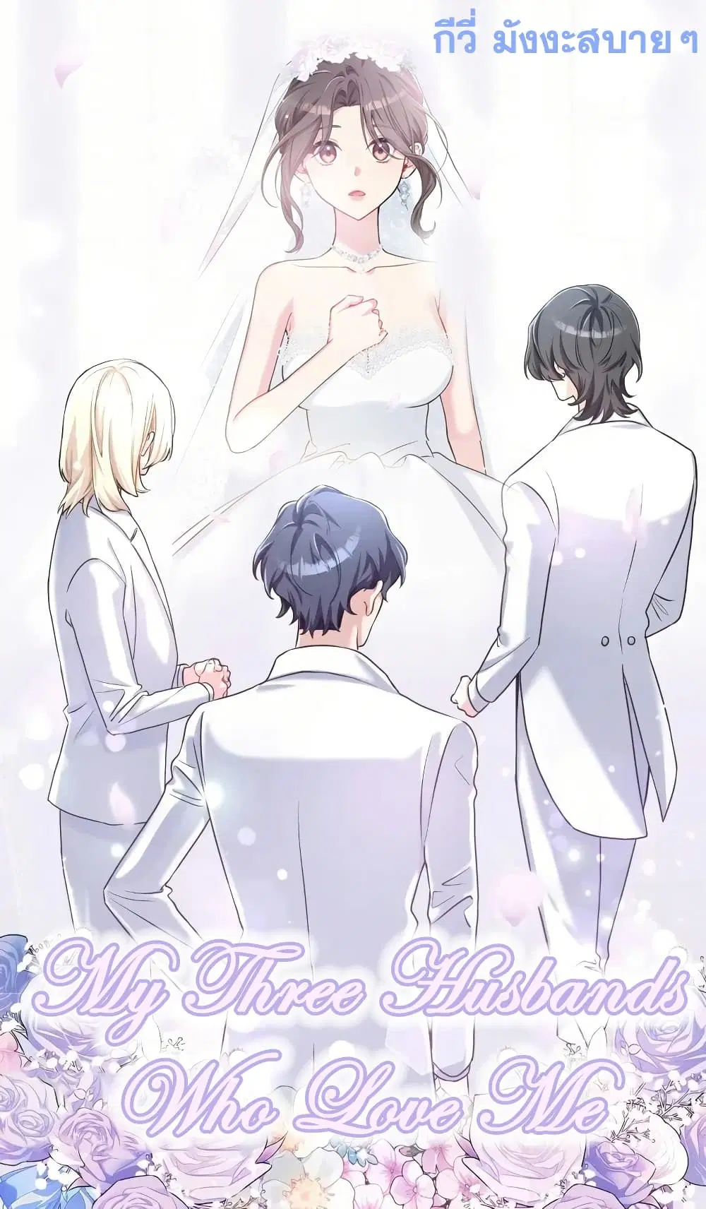 My Three Husbands Who Love Me ตอนที่ 1 หน้า 1