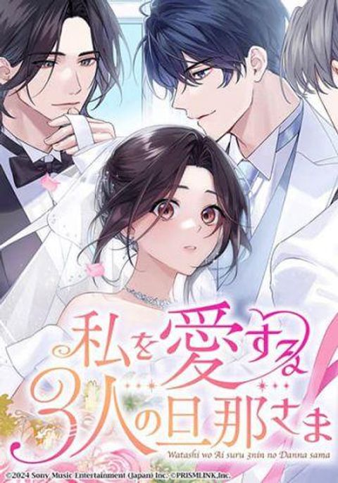 ปก My Three Husbands Who Love Me มังงะญี่ปุ่น แปลไทย