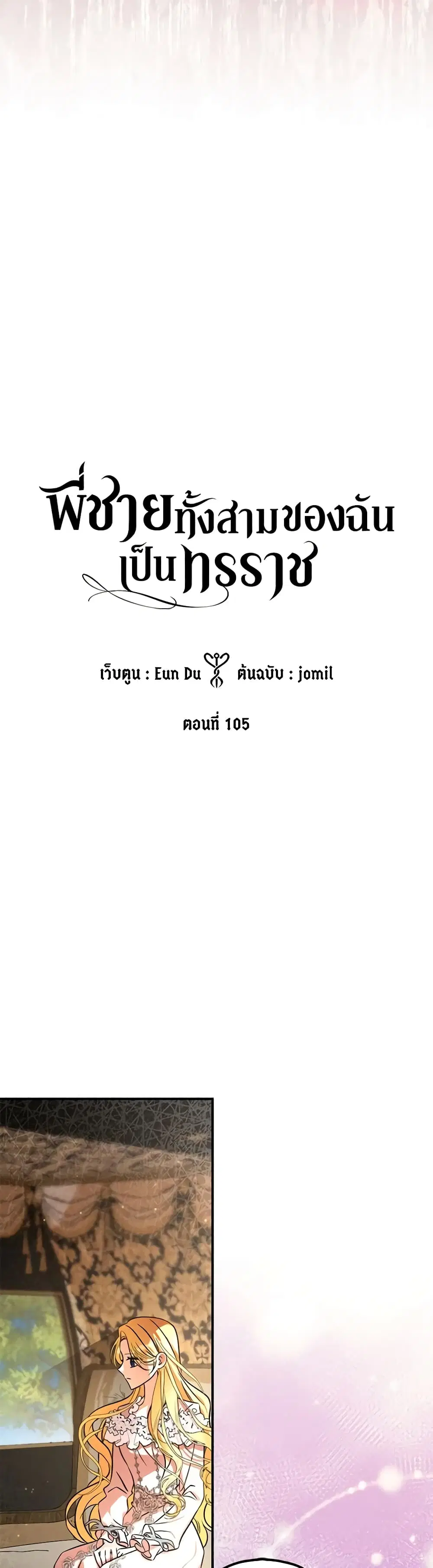 My Three Tyrant Brothers ตอนที่ 105 หน้า 2