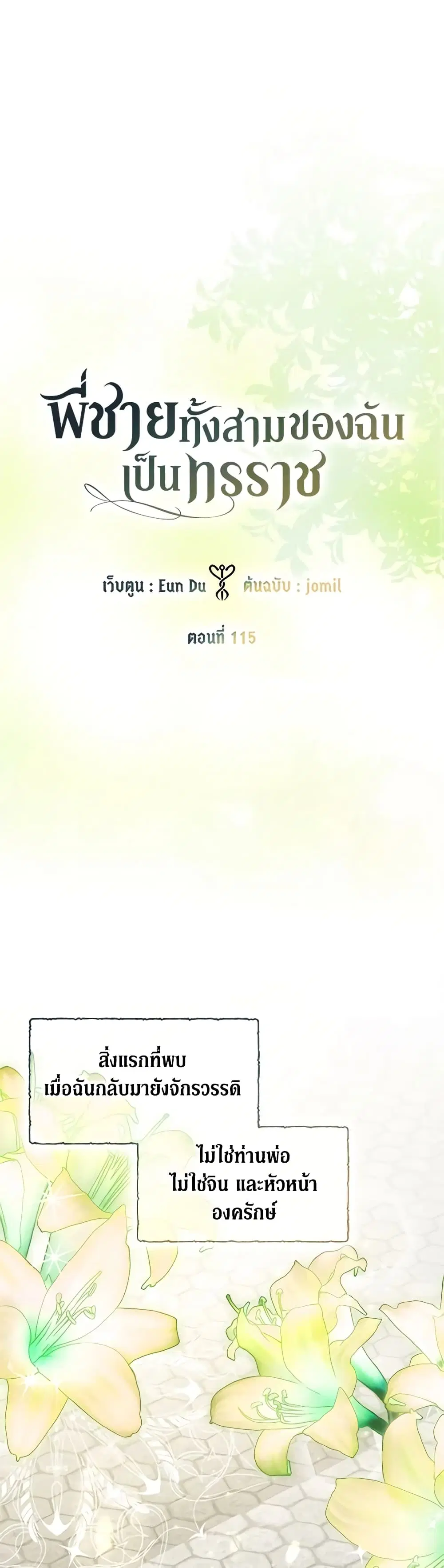 My Three Tyrant Brothers ตอนที่ 115 หน้า 2