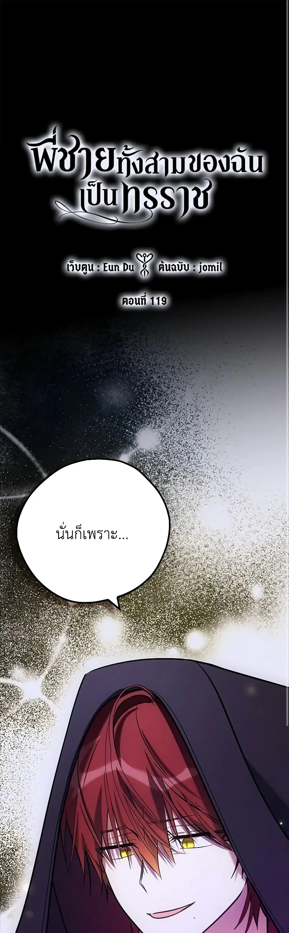 My Three Tyrant Brothers ตอนที่ 119 หน้า 2