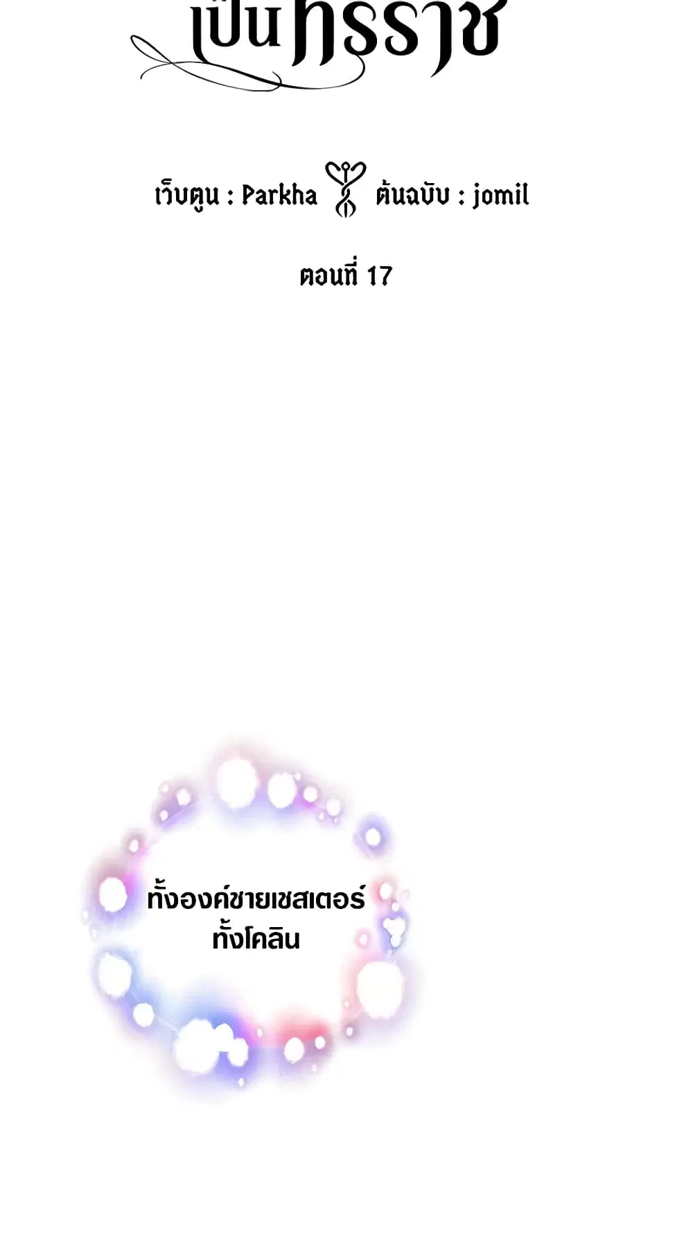 My Three Tyrant Brothers ตอนที่ 17 หน้า 2