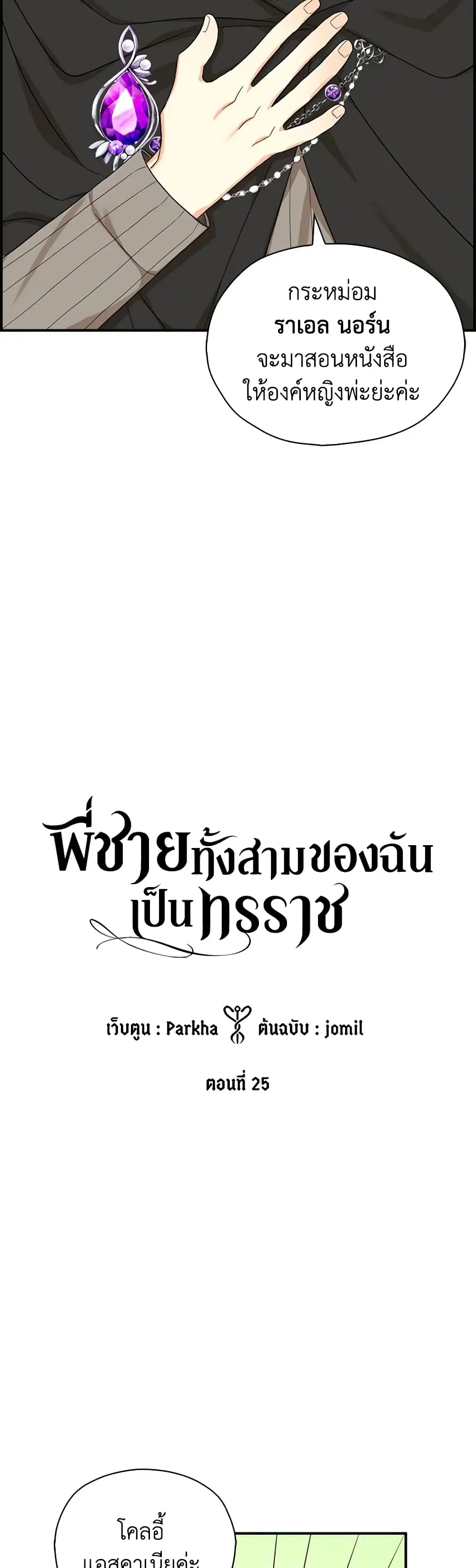 My Three Tyrant Brothers ตอนที่ 25 หน้า 3