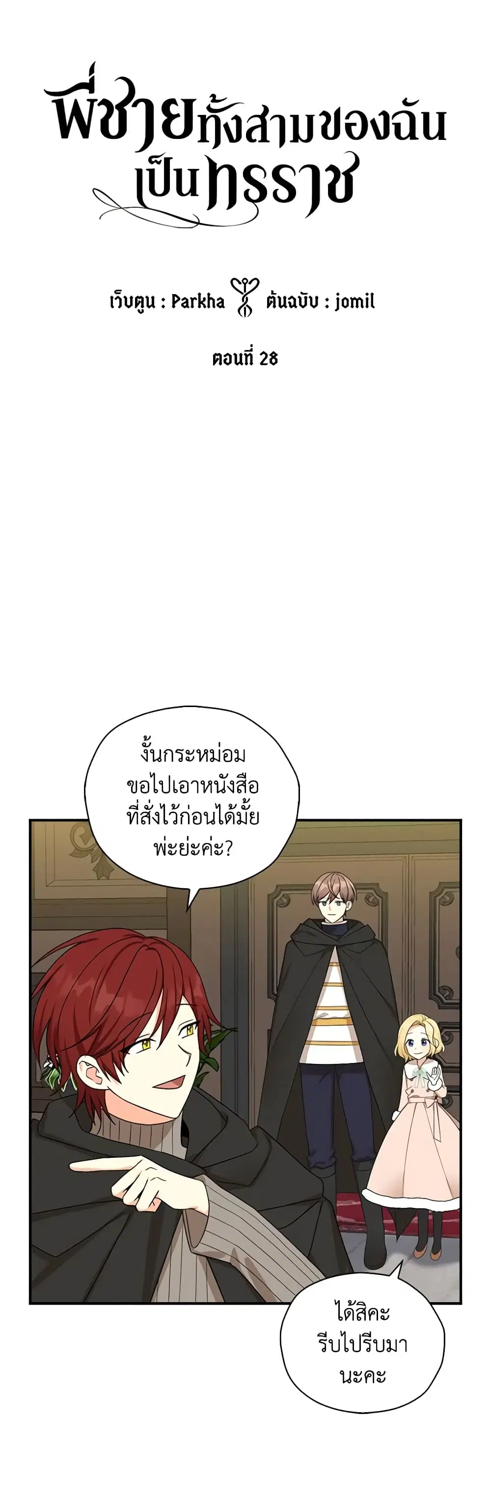 My Three Tyrant Brothers ตอนที่ 28 หน้า 3