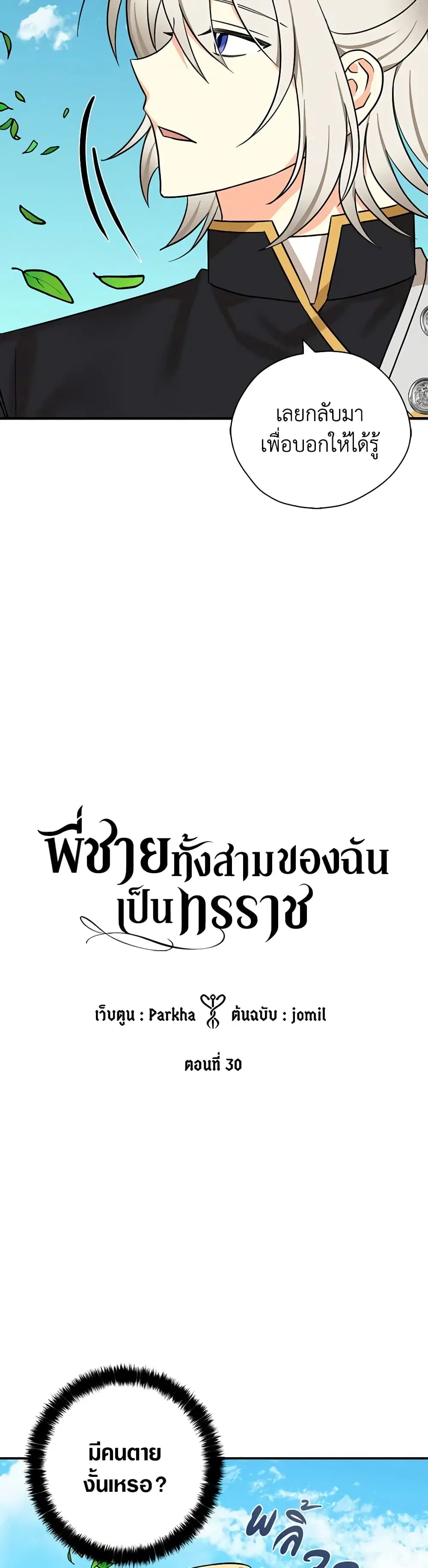 My Three Tyrant Brothers ตอนที่ 30 หน้า 3