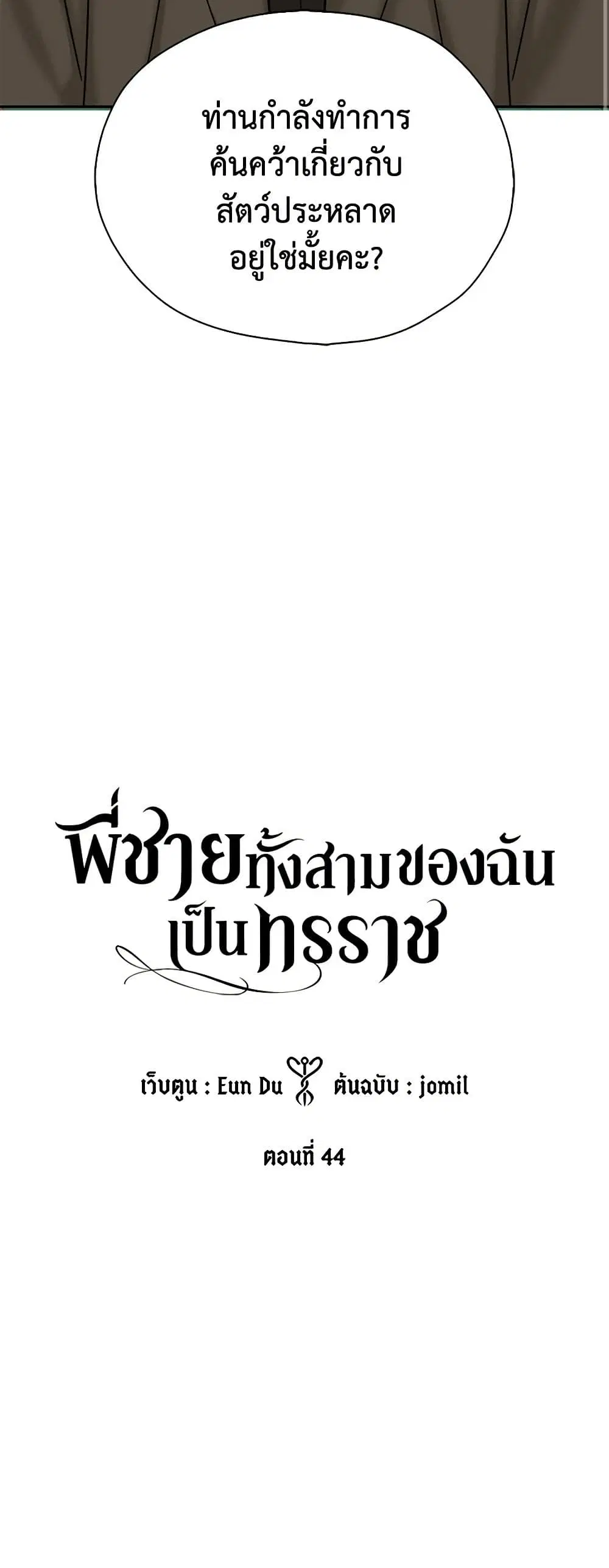 My Three Tyrant Brothers ตอนที่ 44 หน้า 2