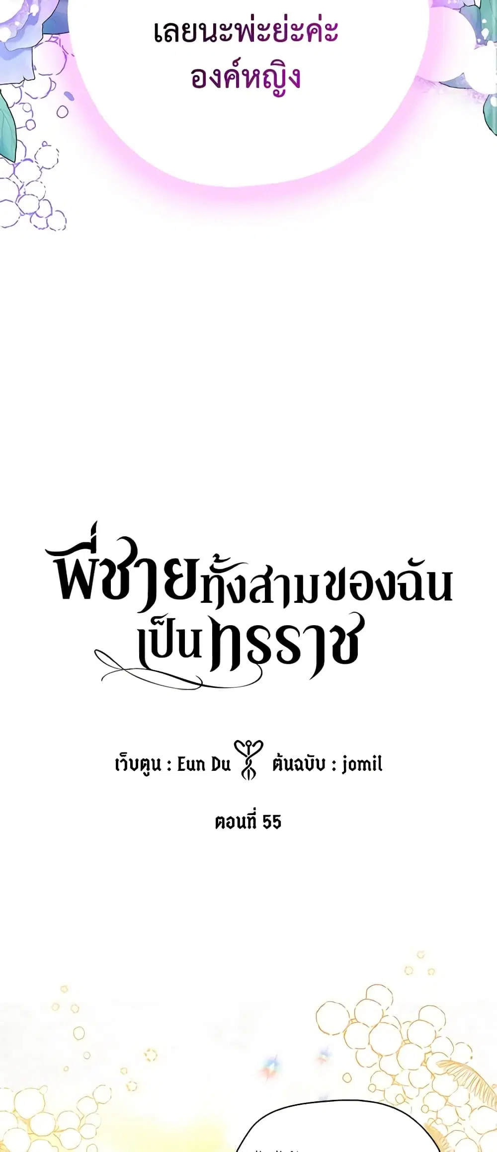 My Three Tyrant Brothers ตอนที่ 55 หน้า 3