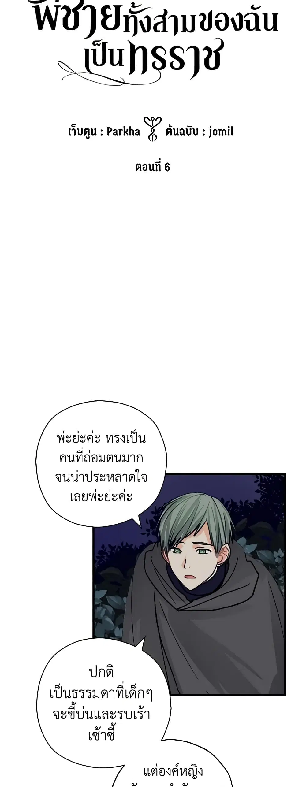 My Three Tyrant Brothers ตอนที่ 6 หน้า 3