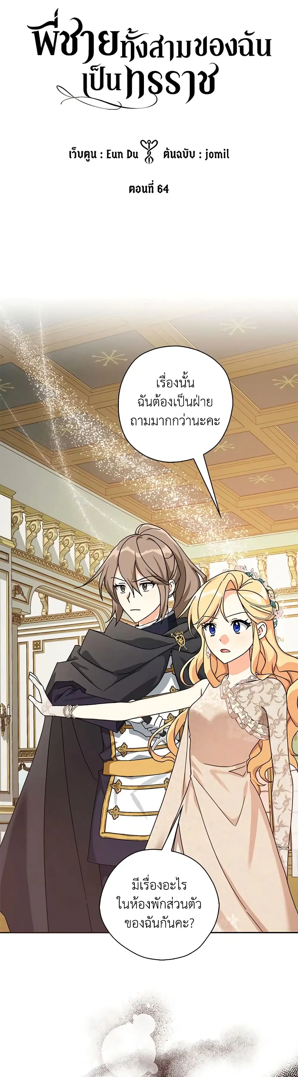 My Three Tyrant Brothers ตอนที่ 64 หน้า 2