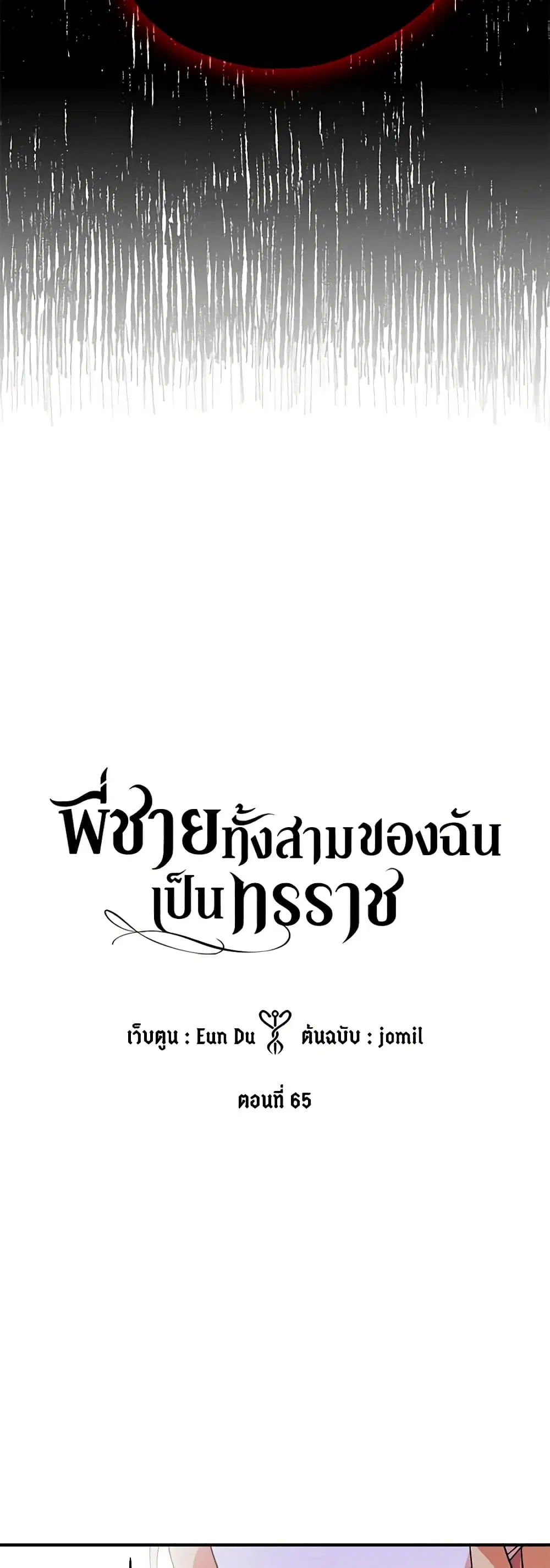 My Three Tyrant Brothers ตอนที่ 65 หน้า 2