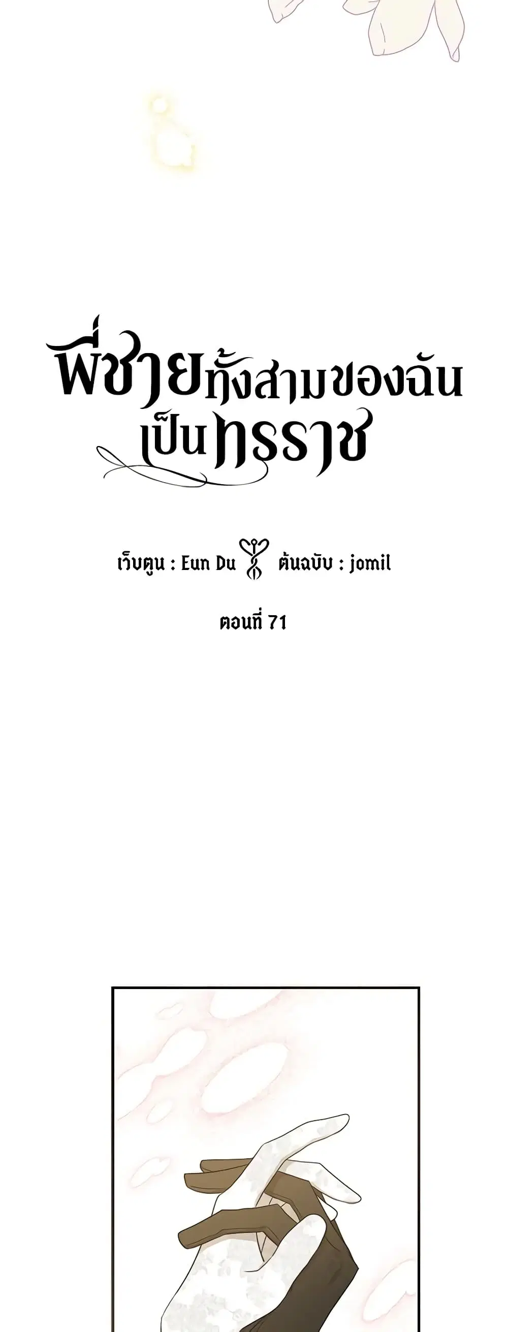 My Three Tyrant Brothers ตอนที่ 71 หน้า 3