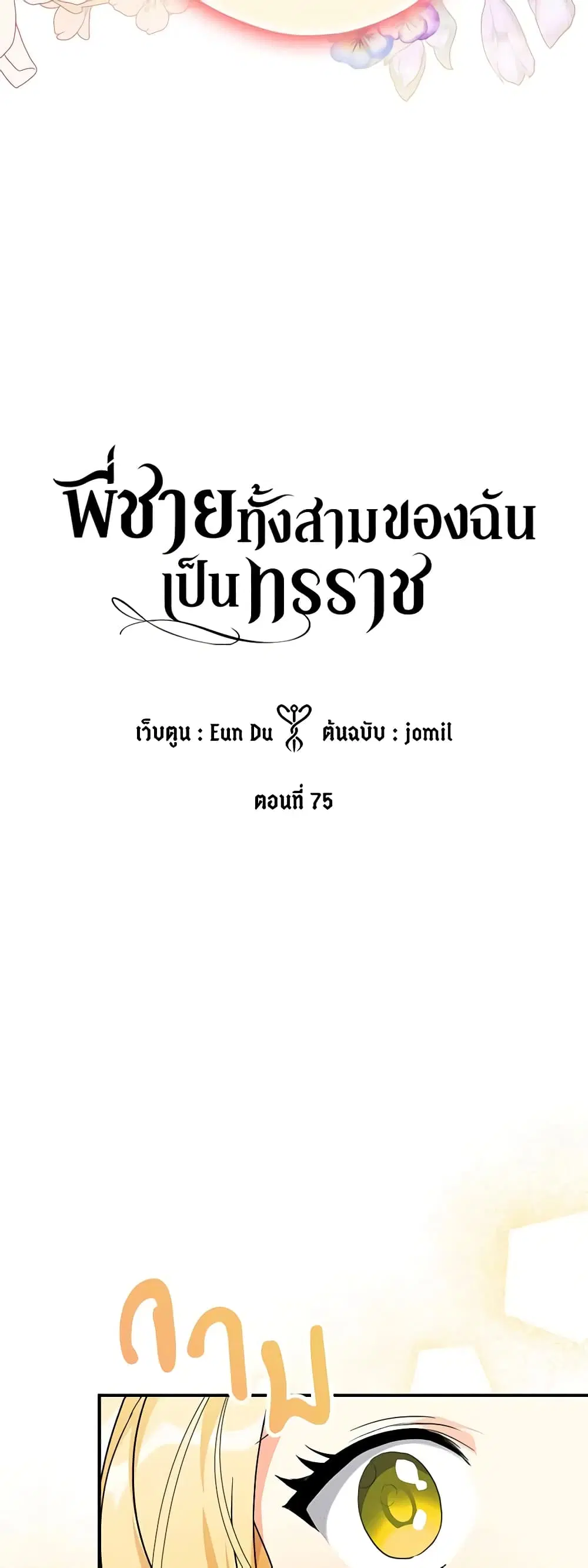 My Three Tyrant Brothers ตอนที่ 75 หน้า 1