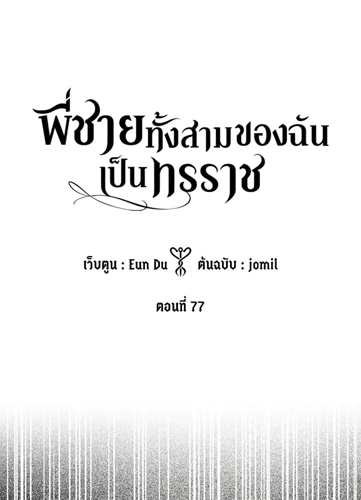 My Three Tyrant Brothers ตอนที่ 77 หน้า 1