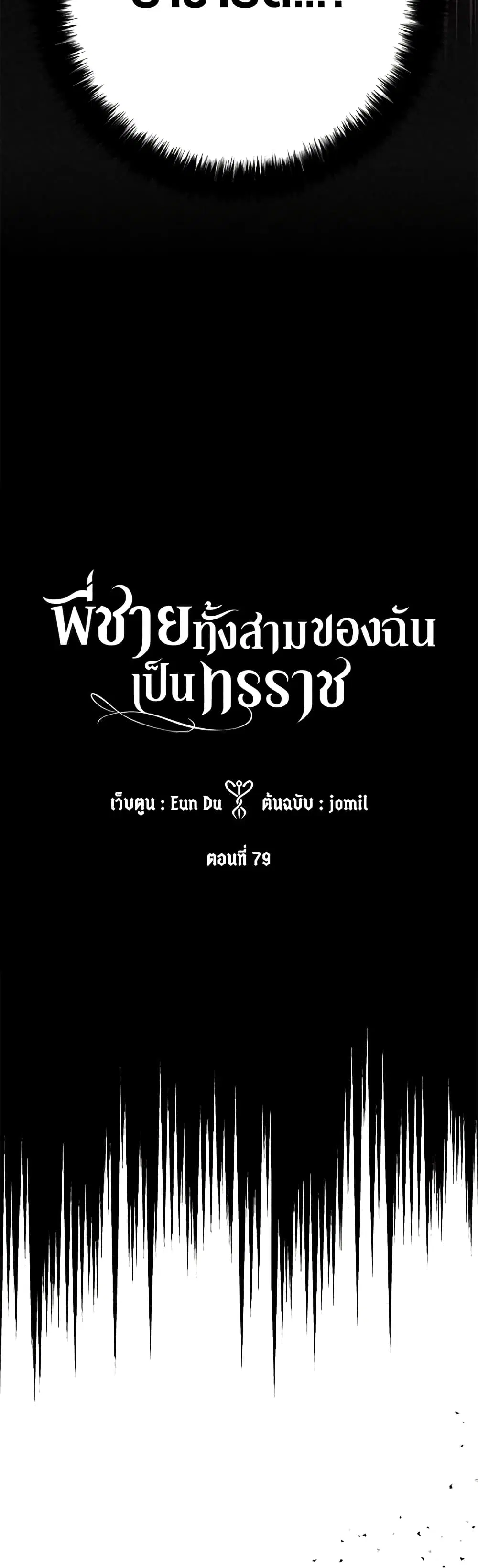 My Three Tyrant Brothers ตอนที่ 79 หน้า 3