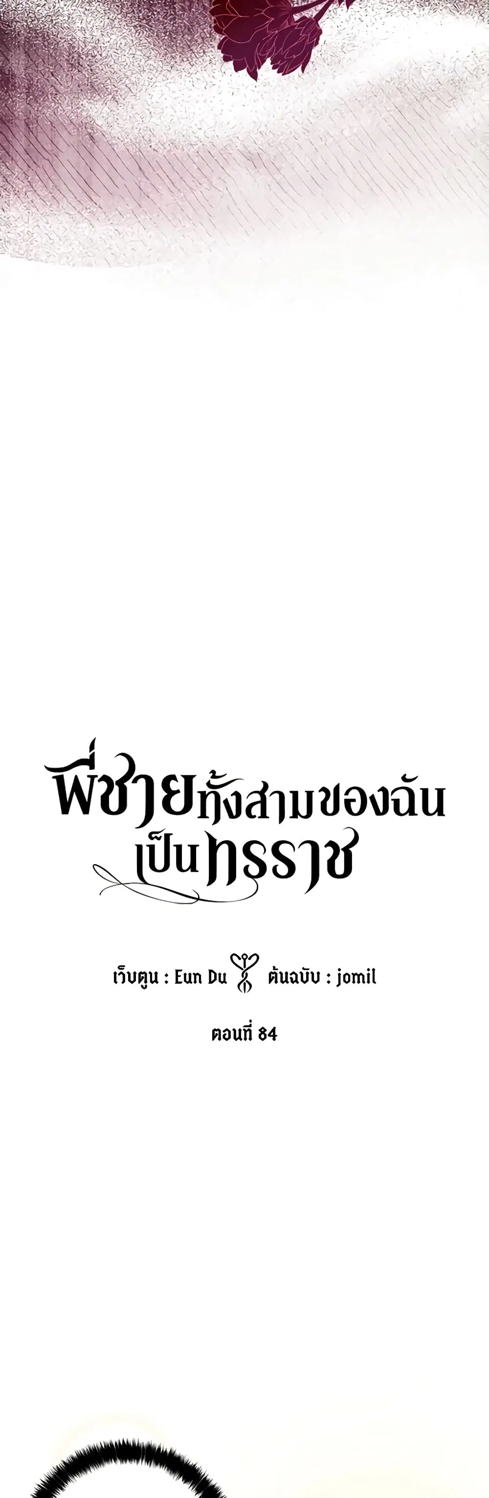 My Three Tyrant Brothers ตอนที่ 84 หน้า 2