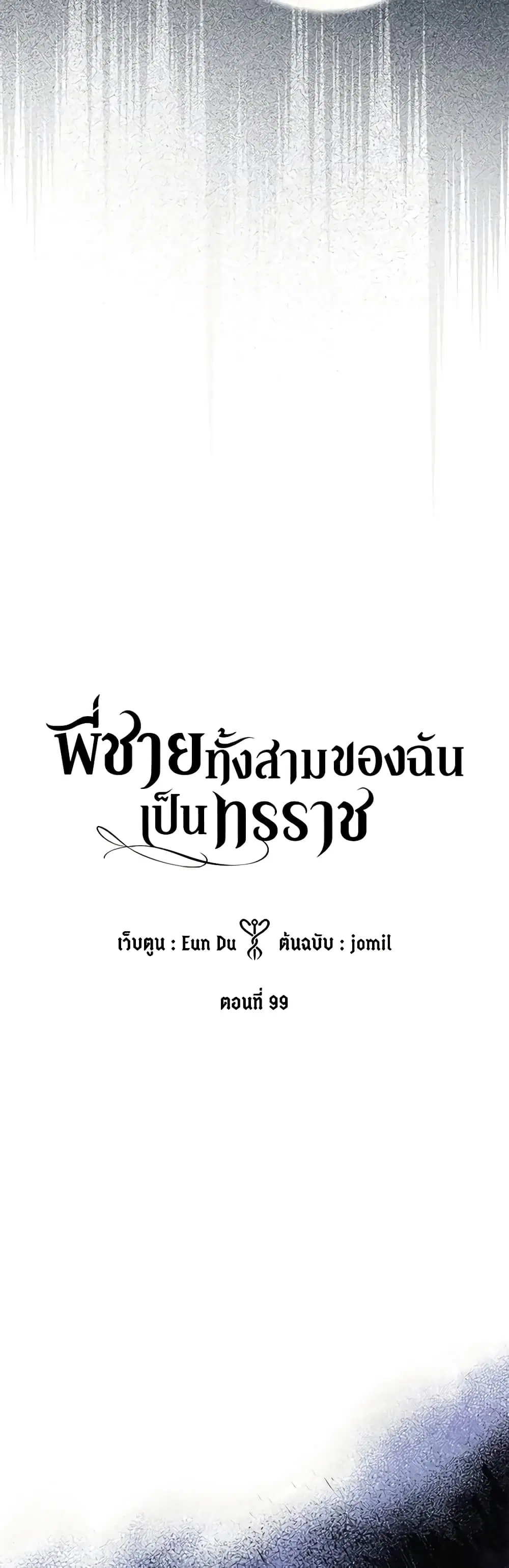 My Three Tyrant Brothers ตอนที่ 99 หน้า 2