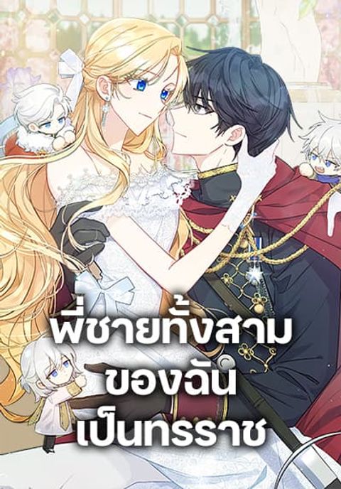 ปก My Three Tyrant Brothers มังงะเกาหลี แปลไทย