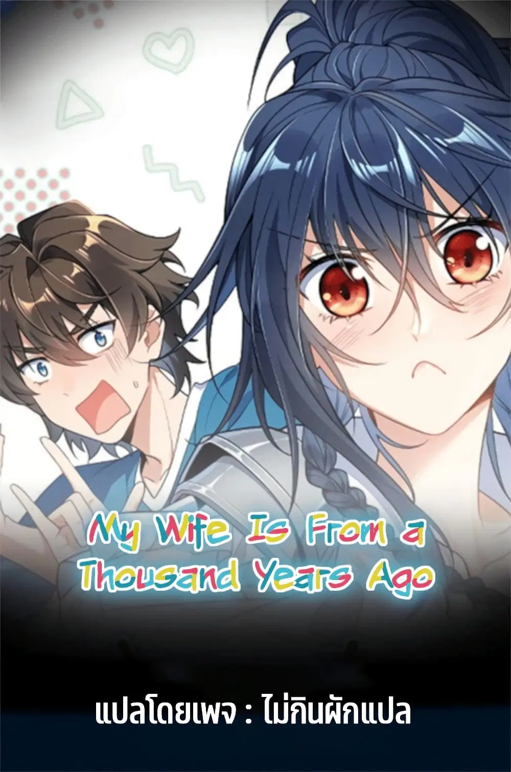 My Wife came from A Thousand Years Ago ตอนที่ 11 หน้า 1