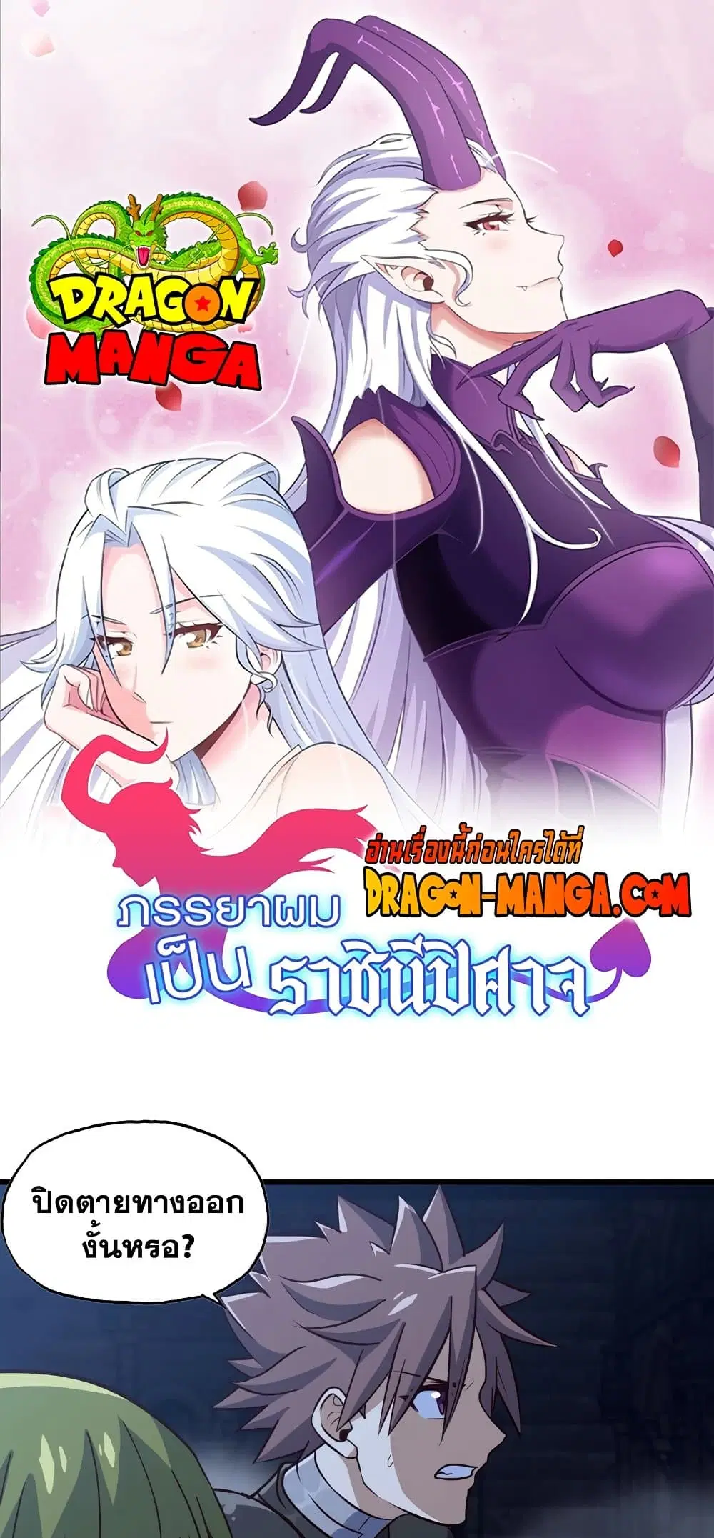 My Wife is a Demon Queen ตอนที่ 176 หน้า 1