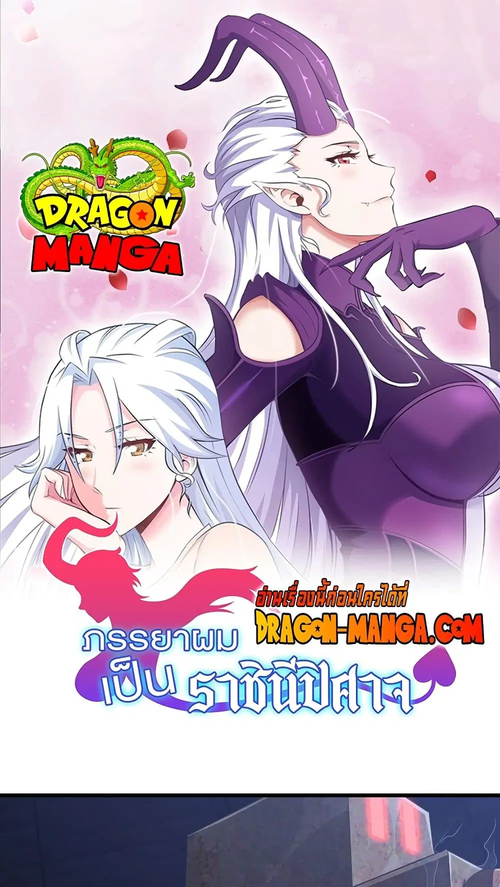 My Wife is a Demon Queen ตอนที่ 177 หน้า 1
