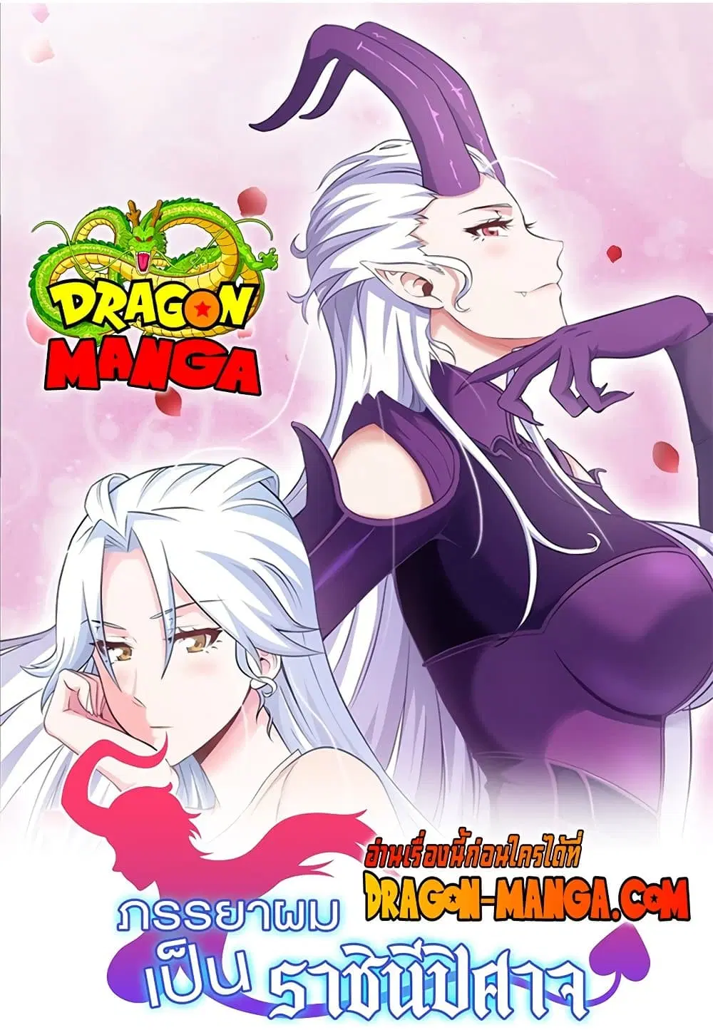My Wife is a Demon Queen ตอนที่ 182 หน้า 1