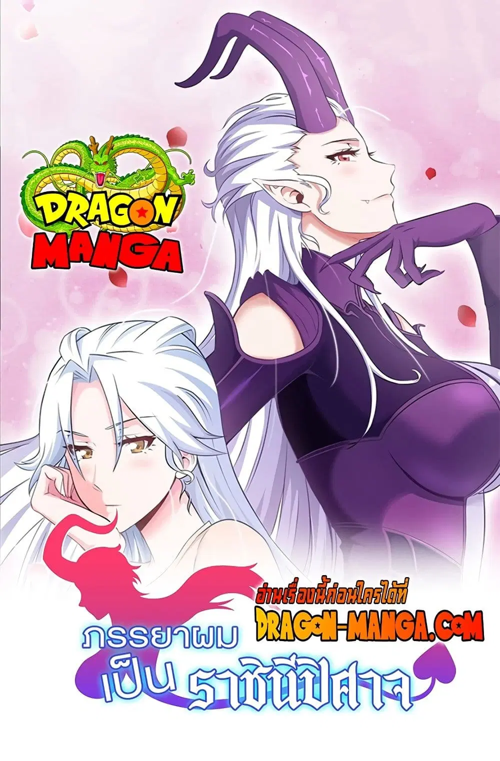 My Wife is a Demon Queen ตอนที่ 184 หน้า 1